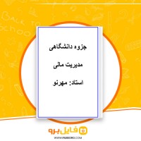 دانلود پی دی اف مدیریت مالی مهرنو 39 صفحه PDF