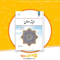 دانلود پی دی اف نمونه سوالات اندیشه اسلامی 4 صفحه PDF