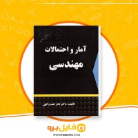 دانلود پی دی اف آمار و احتمالات مهندسی نادر نعمت الهی 125 صفحه PDF