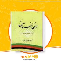 دانلود پی دی اف افغانستان در مسیر تاریخ جلد 3 غلام محمد غبار 119 صفحه PDF