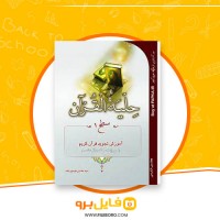 دانلود پی دی اف تجوید حلیه القرآن سطح یک محسن موسی بلده 56 صفحه PDF