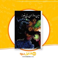 دانلود پی دی اف دین سازان بی خدا مسعود انصاری 488 صفحه PDF
