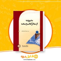 دانلود پی دی اف مدیریت از منظر کتاب وسنت صمصام الدین قوامی 557 صفحه PDF