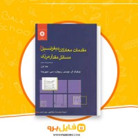 دانلود پی دی اف مقدمات معادلات دیفرانسیل و مسائل مقدار مرزی محمد رضا سلطانپور 427 صفحه PDF