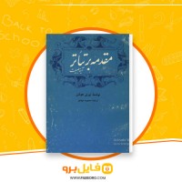 دانلود پی دی اف مقدمه بر تئاتر محبوبه مهاجر 292 صفحه PDF