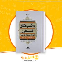 دانلود پی دی اف مکتب های فلسفی پرویز بابایی 846 صفحه PDF