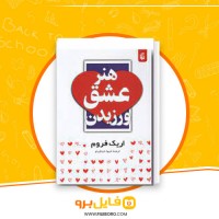 دانلود پی دی اف هنر عشق ورزیدن پوری سلطانی 200 صفحه PDF
