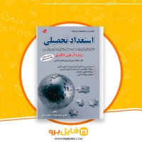 دانلود پی دی اف استعداد تحصیلی هادی مسیح خواه و محمد وکیلی 66 صفحه PDF