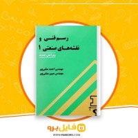 دانلود پی دی اف رسم فنی و نقشه های صنعتی 1 احمد متقی پور 362 صفحه PDF