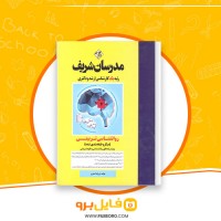 دانلود پی دی اف روانشناسی تربیتی مدرسان شریف 144 صفحه PDF