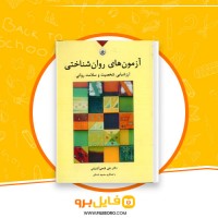دانلود پی دی اف آزمون های روان شناختی علی فتحی آشتیانی 97 صفحه PDF