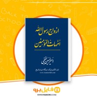 دانلود پی دی اف ازدواج رسول الله امهات المومنین امیرحسین خنجی 132 صفحه PDF