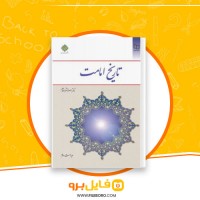 دانلود پی دی اف تاریخ امامت اصغر منتظرالقائم 259 صفحه PDF