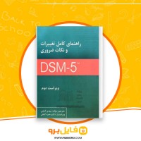 دانلود پی دی اف راهنمای کامل تغییرات و نکات ضروری DSM-5 مهدی گنجی 106 صفحه PDF
