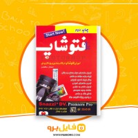 دانلود پی دی اف کلید فتوشاپ احسان مظلومی 100 صفحه PDF
