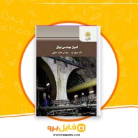 دانلود پی دی اف  اصول مهندسی تونل سهیل قره 205 صفحه PDF