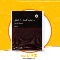دانلود پی دی اف ریاضیات گسسته و ترکیبیاتی از دیدگاه کاربردی علی عمیدی 91 صفحه PDF
