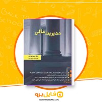 دانلود پی دی اف مدریت مالی رضا تهرانی 142 صفحه PDF