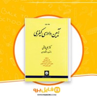 دانلود پی دی اف آیین دادرسی کیفری علی خالقی 330 صفحه PDF