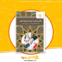 دانلود پی دی اف اخلاق حرفه‌ای در مدیریت با رویکرد اسلامی مهدی پرهیزگار 163 صفحه PDF