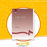 دانلود پی دی اف تاریخ آموزش و پرورش ایران کمال درانی 167 صفحه PDF