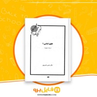 دانلود پی دی اف حقوق اساسی 1 حسن خسروی 120 صفحه PDF
