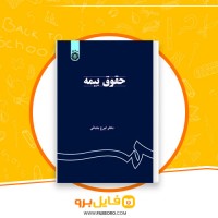 دانلود پی دی اف حقوق بیمه ایرج بابایی 132 صفحه PDF