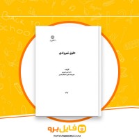 دانلود پی دی اف حقوق شهروندی حسن خسروی 199 صفحه PDF