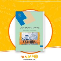 دانلود پی دی اف روابط انسانی در سازمان های آموزشی حمیدرضا حاتمی-محمدرضا سرمدی 114 صفحه PDF
