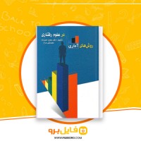 دانلود پی دی اف روش های آماری در علوم رفتاری رمضان حسن زاده 132 صفحه PDF