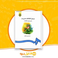 دانلود پی دی اف سیستم اطلاعات مدیریت علی رضائیان 253 صفحه PDF