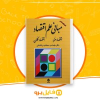 دانلود پی دی اف مبانی علم اقتصاد طهماسب محتشم دولتشاهی 472 صفحه PDF