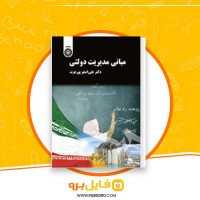 دانلود پی دی اف مبانی مدیریت دولتی دکتر علی اصغر پورعزت 320 صفحه PDF