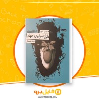 دانلود پی دی اف مجموعه تست های تاریخ هنر ایران و جهان احمد رستمعلی 425 صفحه PDF