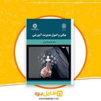 دانلود پی دی اف مدیریت آموزشی غلامرضا شمس 256 صفحه PDF