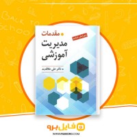 دانلود پی دی اف مقدمات مدیریت آموزشی علی علاقه بند 186 صفحه PDF