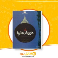دانلود پی دی اف دارونامه طوبا اسماعیل ناظم 234 صفحه PDF