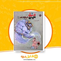 دانلود پی دی اف شیمی فیل دوازدهم بهمن بازرگان 445 صفحه PDF