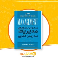 دانلود پی دی اف متون تخصصی مدیریت آرمان اشراقی 141 صفحه PDF