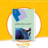 دانلود پی دی اف آمار توصیفی در روان شناسی و علوم تربیتی حسن امین پور 106 صفحه PDF