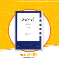 دانلود پی دی اف آیین دادرسی مدنی دوره بنیادین جلد دوم عبدالله شمس 120 صفحه PDF