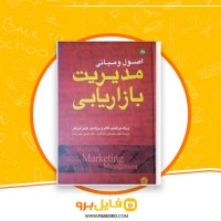 دانلود پی دی اف اصول و مبانی مدیریت بازاریابی محمد عبدالوند 143 صفحه PDF