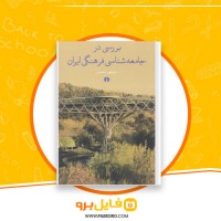 دانلود پی دی اف بررسی در جامعه شناسی فرهنگی ایران منوچهر محسنی 421 صفحه PDF