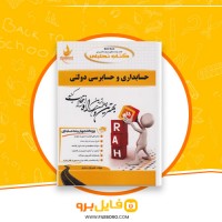 دانلود پی دی اف حسابداری و حسابرسی دولتی محمد سلیمانیان 102 صفحه PDF