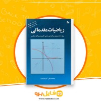 دانلود پی دی اف ریاضیات مقدماتی علی کرایه چیان 270 صفحه PDF