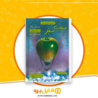 دانلود پی دی اف سیب سبز بافت شناسی شهاب الدین شفق 109 صفحه PDF