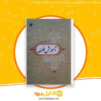 دانلود پی دی اف آموزش فلسفه محمد تقی مصباح یزدی 294 صفحه PDF