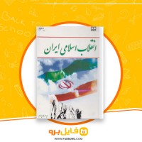 دانلود پی دی اف انقلاب اسلامی ایران جمعی از نویسندگان 293 صفحه PDF