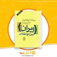 دانلود پی دی اف ایران بین دو انقلاب احمد گل محمدی 735 صفحه PDF