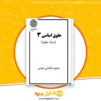 دانلود پی دی اف حقوق اساسی 3 منوچهر طباطبایی موتمنی 287 صفحه PDF